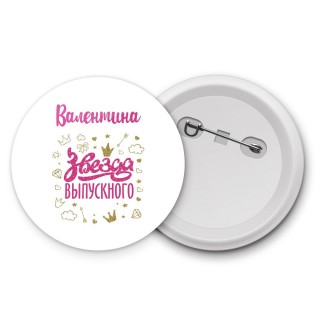 Валентина звезда выпускного