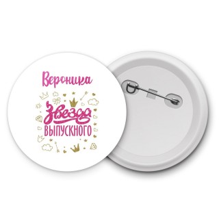 Вероника звезда выпускного