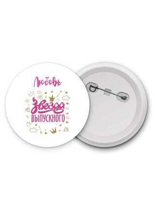 Любовь звезда выпускного