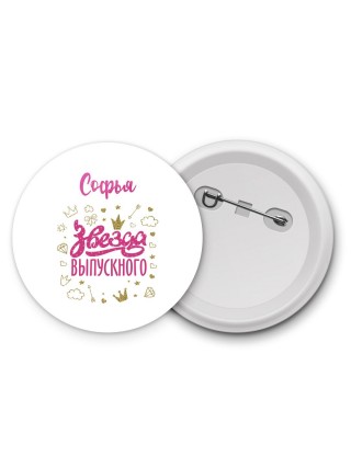 Софья звезда выпускного