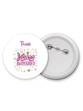 Тома звезда выпускного
