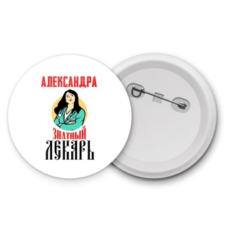 Александра знатный лекарь