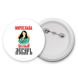 Мирослава знатный лекарь