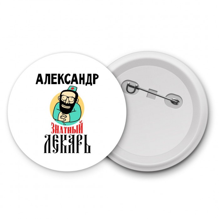 Александр знатный лекарь