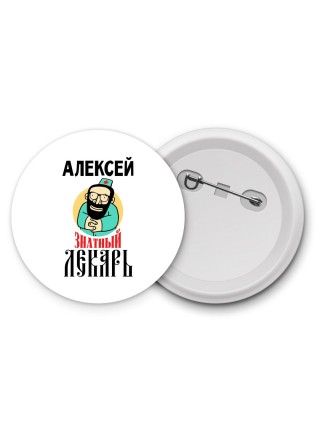 Алексей знатный лекарь
