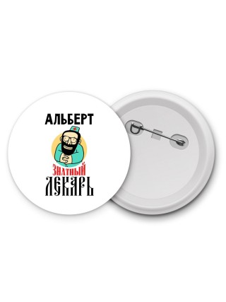 Альберт знатный лекарь