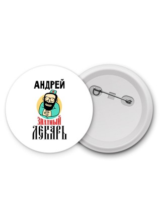 Андрей знатный лекарь
