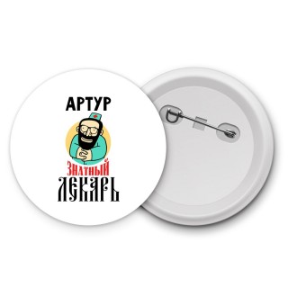 Артур знатный лекарь