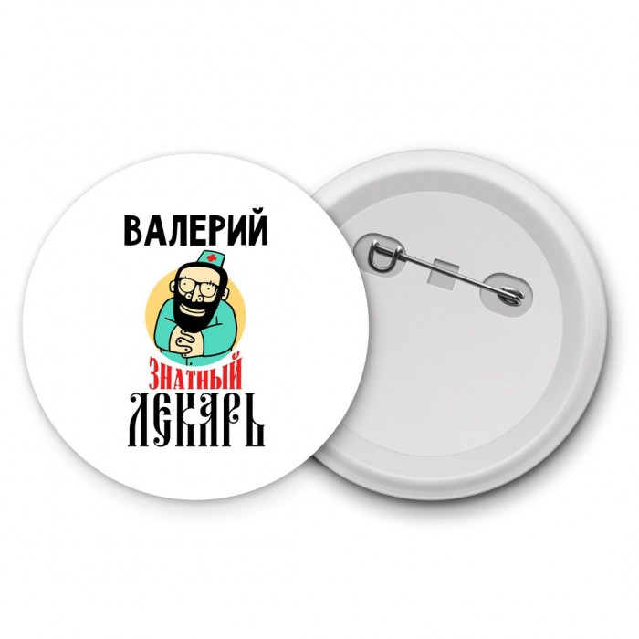 Валерий знатный лекарь