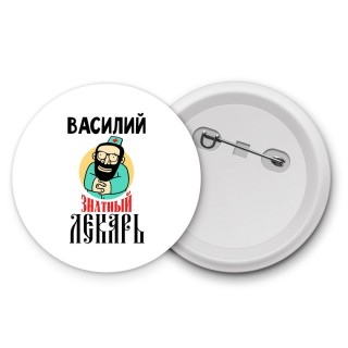 Василий знатный лекарь