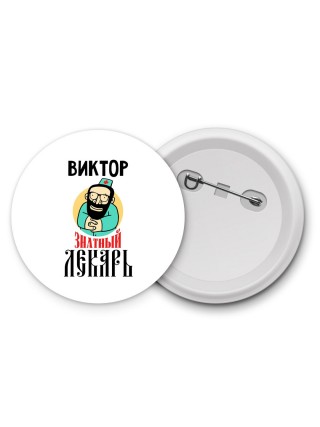 Виктор знатный лекарь