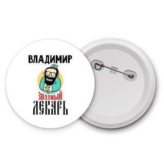 Владимир знатный лекарь