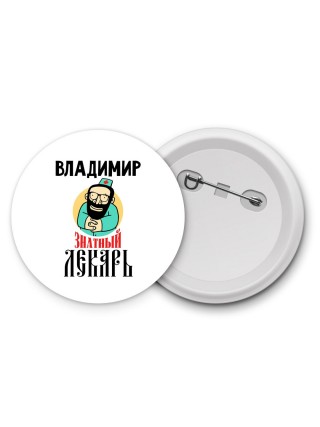 Владимир знатный лекарь