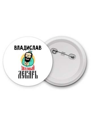 Владислав знатный лекарь