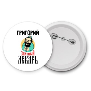 Григорий знатный лекарь