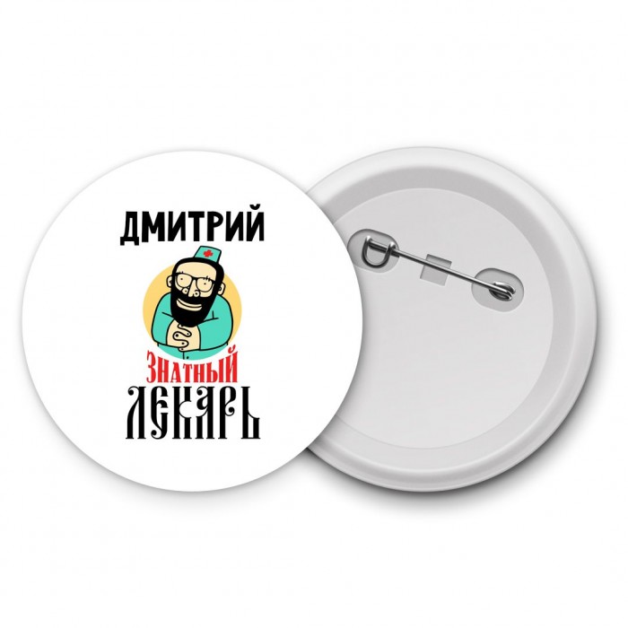 Дмитрий знатный лекарь