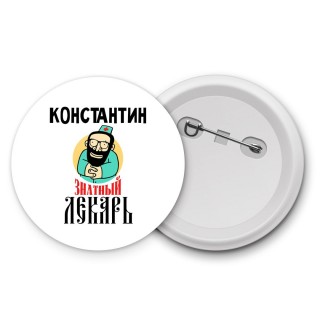 Константин знатный лекарь