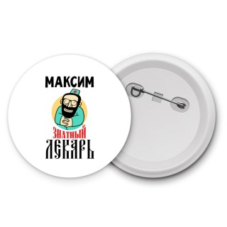 Максим знатный лекарь