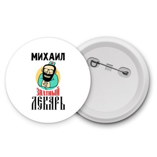 Михаил знатный лекарь