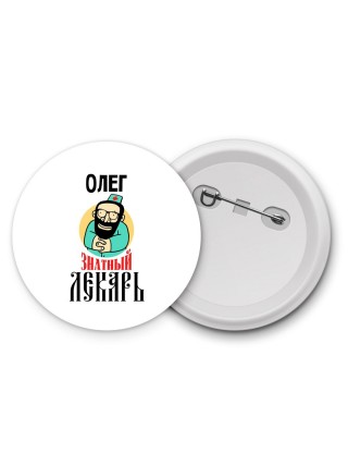 Олег знатный лекарь
