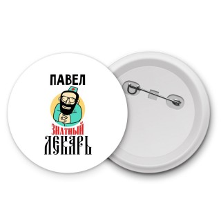 Павел знатный лекарь