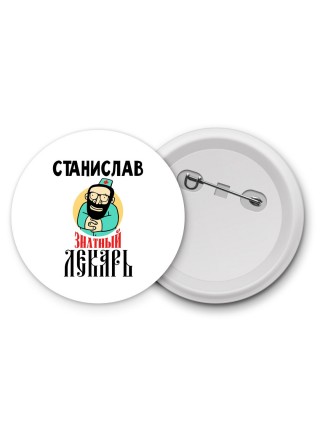 Станислав знатный лекарь