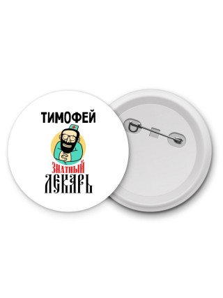 Тимофей знатный лекарь