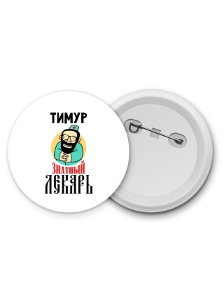 Тимур знатный лекарь