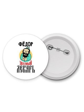 Фёдор знатный лекарь