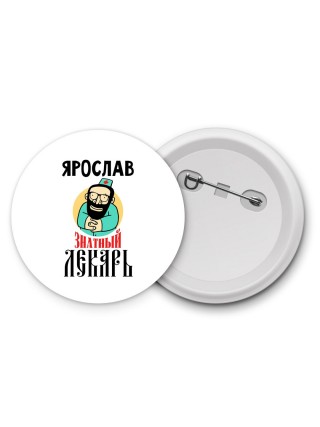Ярослав знатный лекарь