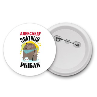 Александр знатный рыбак