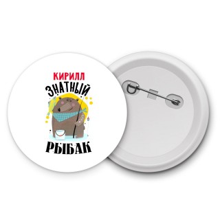 Кирилл знатный рыбак