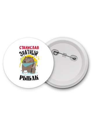 Станислав знатный рыбак