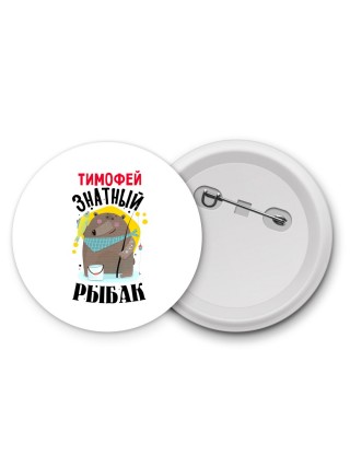Тимофей знатный рыбак