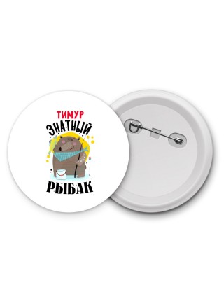 Тимур знатный рыбак