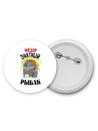 Фёдор знатный рыбак