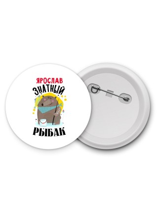 Ярослав знатный рыбак