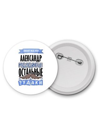 Знают все, что Александр молодец! остальные чудаки
