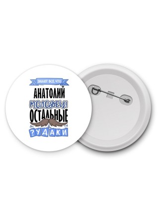 Знают все, что Анатолий молодец! остальные чудаки