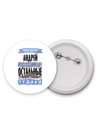 Знают все, что Андрей молодец! остальные чудаки