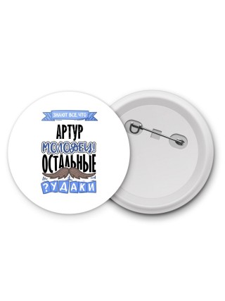 Знают все, что Артур молодец! остальные чудаки