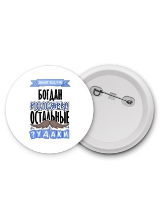 Знают все, что Богдан молодец! остальные чудаки