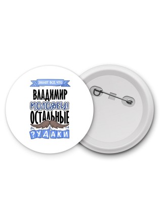 Знают все, что Владимир молодец! остальные чудаки