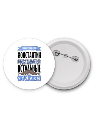 Знают все, что Константин молодец! остальные чудаки