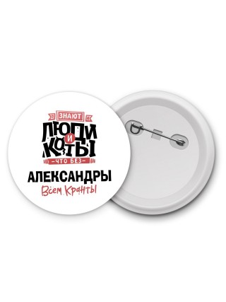 Знают люди и коты, что без Александры всем кранты