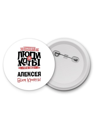 Знают люди и коты, что без Алексея всем кранты
