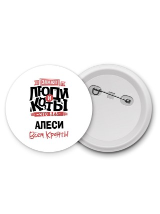 Знают люди и коты, что без Алеси всем кранты