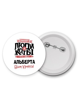 Знают люди и коты, что без Альберта всем кранты
