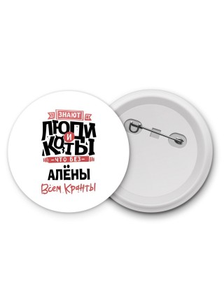 Знают люди и коты, что без Алёны всем кранты