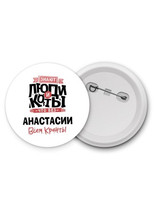 Знают люди и коты, что без Анастасии всем кранты